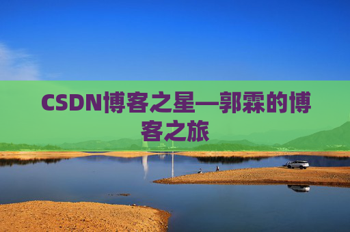 CSDN博客之星—郭霖的博客之旅